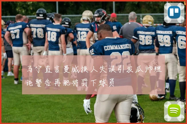 马宁直言曼城换人失误引发瓜帅理论警告再犯将罚下球员