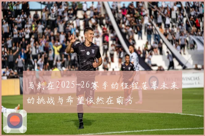 马刺在2025-26赛季的征程落幕未来的挑战与希望依然在前方