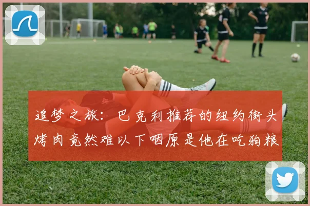 追梦之旅：巴克利推荐的纽约街头烤肉竟然难以下咽原是他在吃狗粮